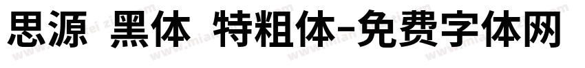 思源 黑体 特粗体字体转换